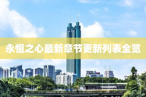 永恒之心最新章节更新列表全览