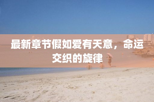 最新章节假如爱有天意，命运交织的旋律