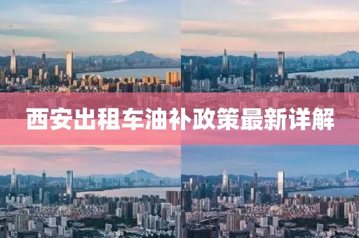 西安出租车油补政策最新详解