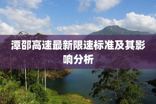 潭邵高速最新限速标准及其影响分析