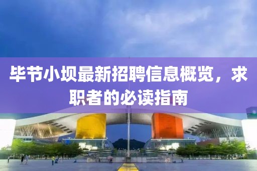 毕节小坝最新招聘信息概览，求职者的必读指南