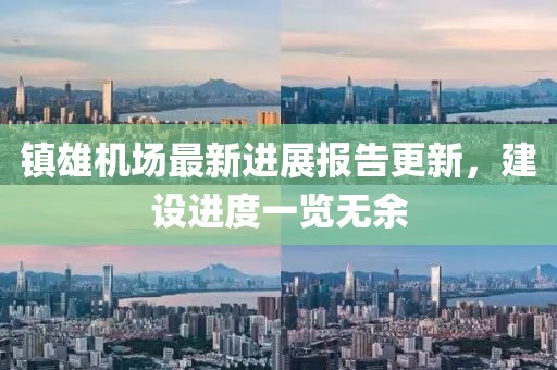 镇雄机场最新进展报告更新，建设进度一览无余