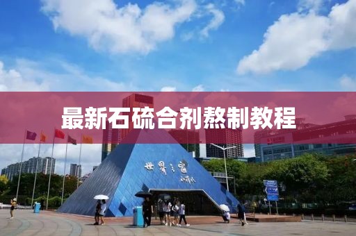 最新石硫合剂熬制教程