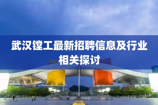 武汉镗工最新招聘信息及行业相关探讨