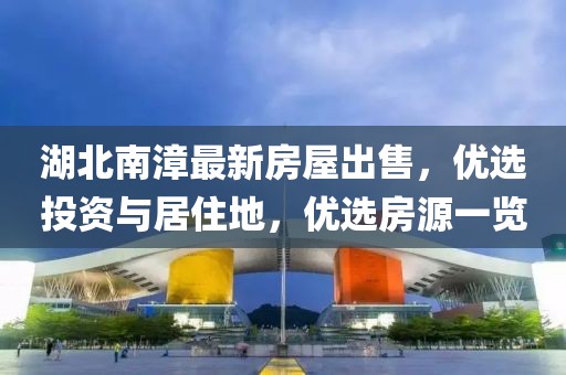 湖北南漳最新房屋出售，优选投资与居住地，优选房源一览