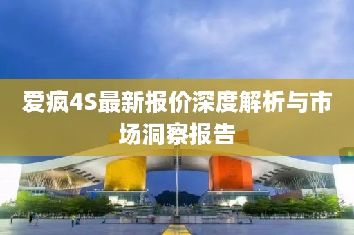 爱疯4S最新报价深度解析与市场洞察报告