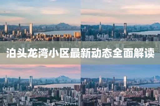 泊头龙湾小区最新动态全面解读