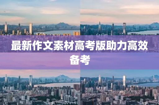 最新作文素材高考版助力高效备考