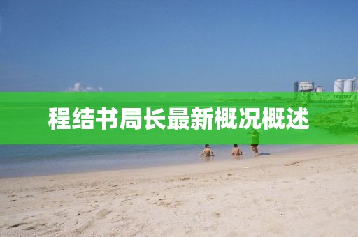 程结书局长最新概况概述