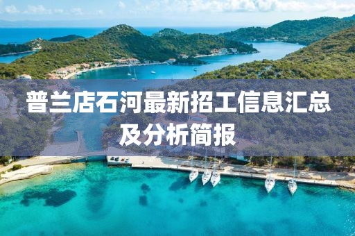 普兰店石河最新招工信息汇总及分析简报