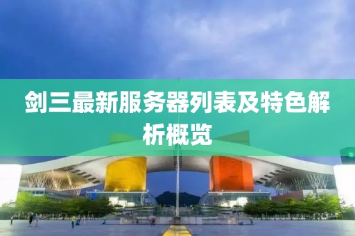剑三最新服务器列表及特色解析概览