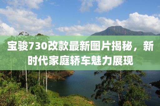 宝骏730改款最新图片揭秘，新时代家庭轿车魅力展现