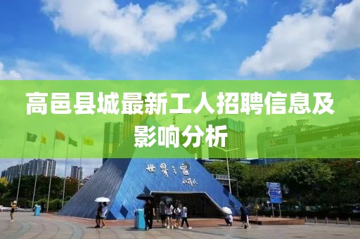 高邑县城最新工人招聘信息及影响分析