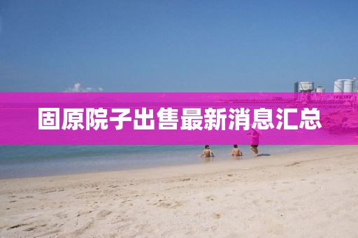 固原院子出售最新消息汇总