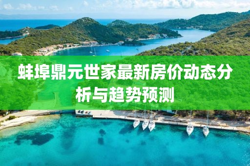 蚌埠鼎元世家最新房价动态分析与趋势预测