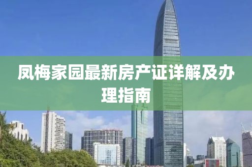 凤梅家园最新房产证详解及办理指南