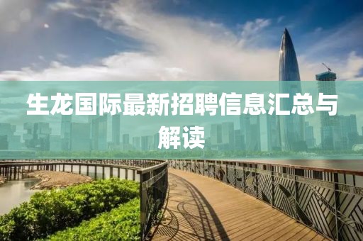 生龙国际最新招聘信息汇总与解读