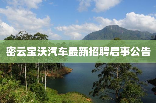 密云宝沃汽车最新招聘启事公告