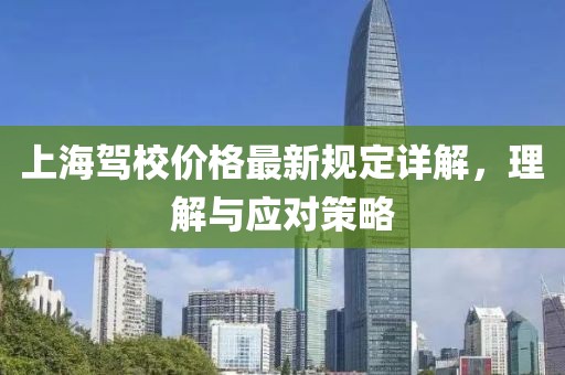 上海驾校价格最新规定详解，理解与应对策略