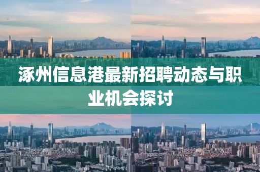 涿州信息港最新招聘动态与职业机会探讨
