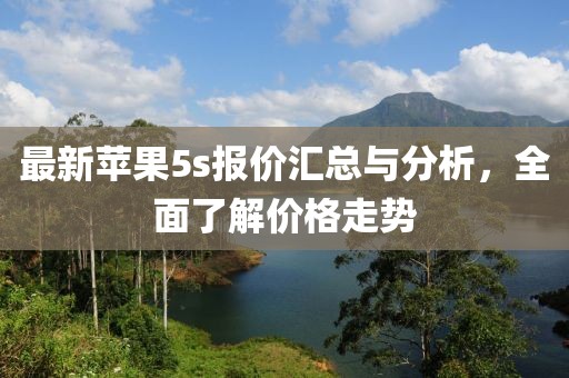 最新苹果5s报价汇总与分析，全面了解价格走势