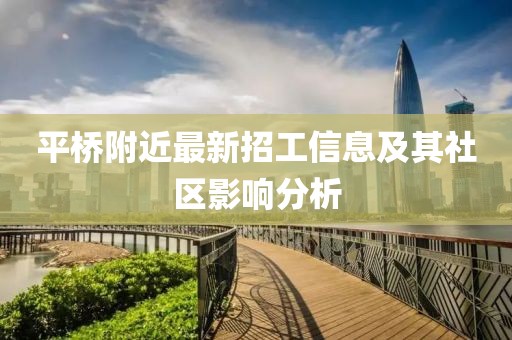平桥附近最新招工信息及其社区影响分析