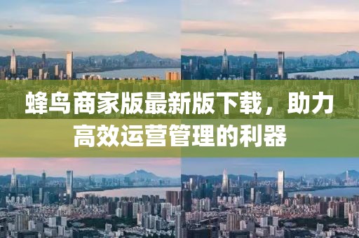 蜂鸟商家版最新版下载，助力高效运营管理的利器