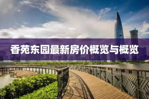 香苑东园最新房价概览与概览