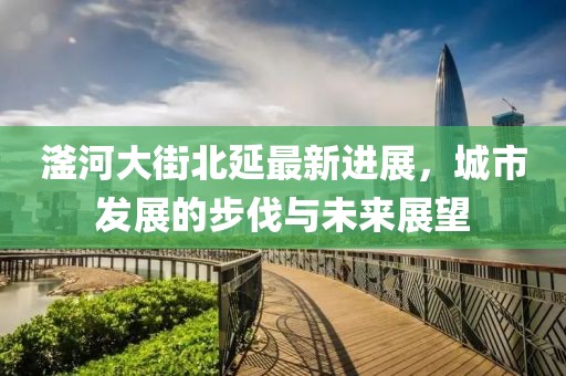 滏河大街北延最新进展，城市发展的步伐与未来展望