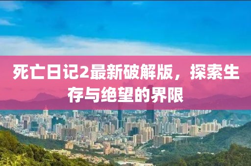死亡日记2最新破解版，探索生存与绝望的界限
