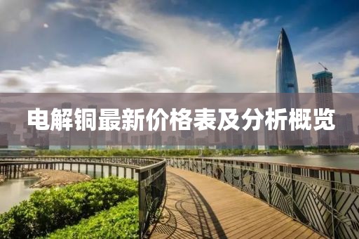 电解铜最新价格表及分析概览