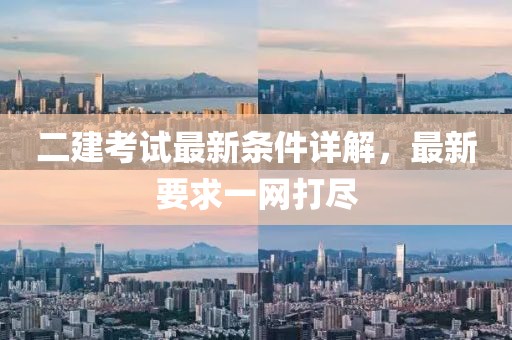 二建考试最新条件详解，最新要求一网打尽