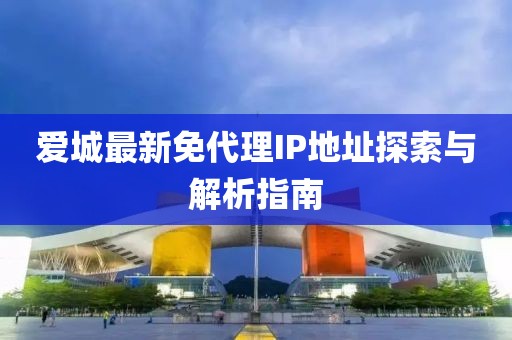 爱城最新免代理IP地址探索与解析指南