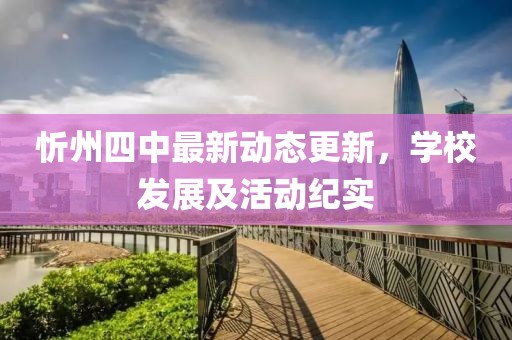 忻州四中最新动态更新，学校发展及活动纪实