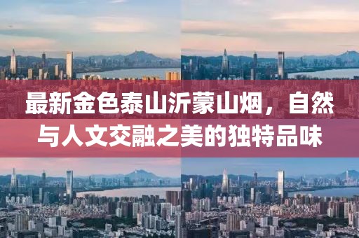 最新金色泰山沂蒙山烟，自然与人文交融之美的独特品味