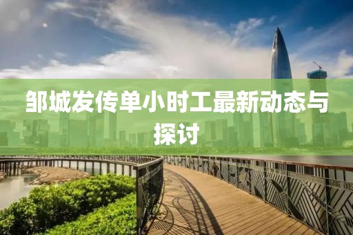 邹城发传单小时工最新动态与探讨