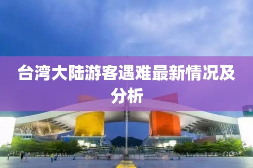 台湾大陆游客遇难最新情况及分析