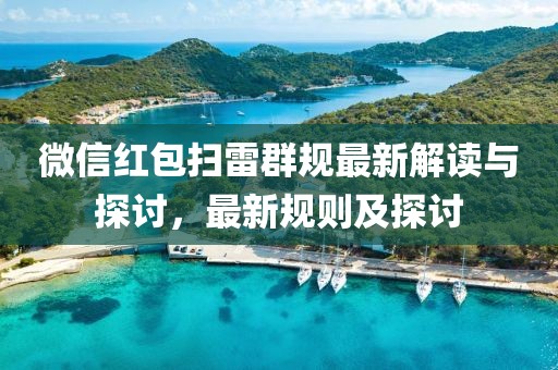 微信红包扫雷群规最新解读与探讨，最新规则及探讨