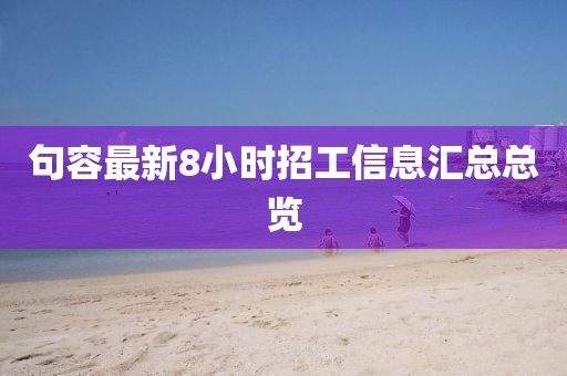 句容最新8小时招工信息汇总总览