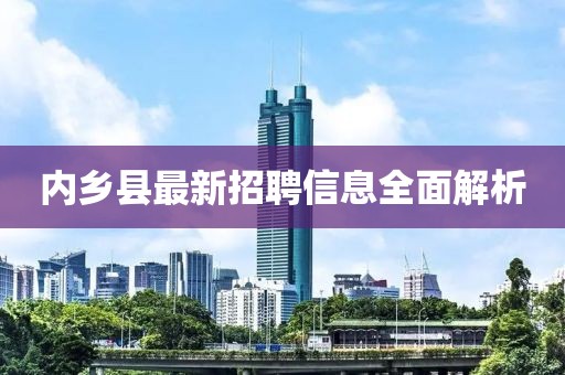内乡县最新招聘信息全面解析