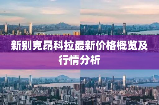 新别克昂科拉最新价格概览及行情分析