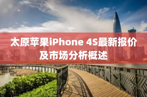 太原苹果iPhone 4S最新报价及市场分析概述