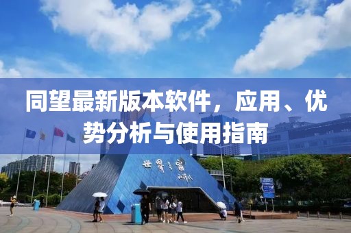 同望最新版本软件，应用、优势分析与使用指南