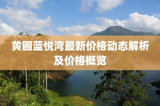 黄圃蓝悦湾最新价格动态解析及价格概览