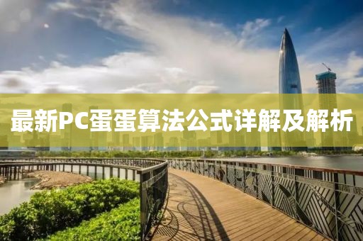 最新PC蛋蛋算法公式详解及解析