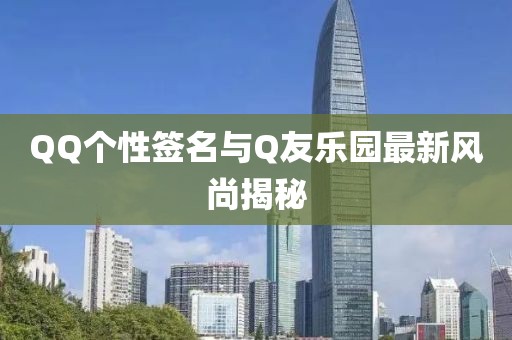 QQ个性签名与Q友乐园最新风尚揭秘