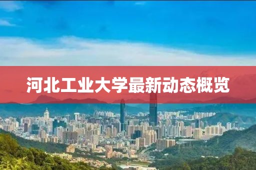 河北工业大学最新动态概览