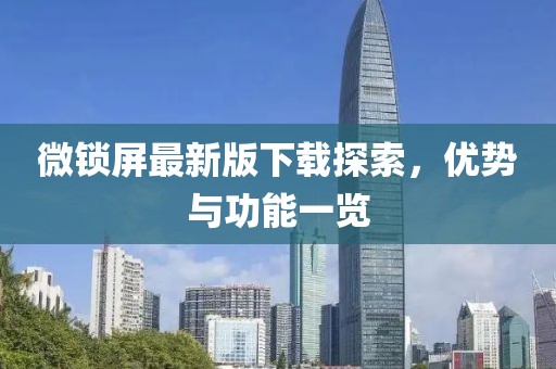 微锁屏最新版下载探索，优势与功能一览