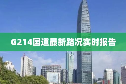 G214国道最新路况实时报告