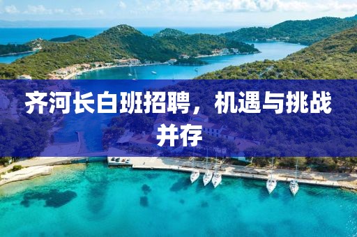 齐河长白班招聘，机遇与挑战并存